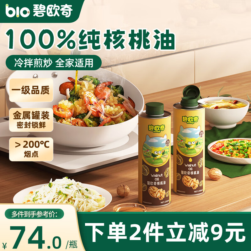 碧欧奇核桃油250ml一级品质宝宝辅食用油冷拌煎炒佐餐儿童营养