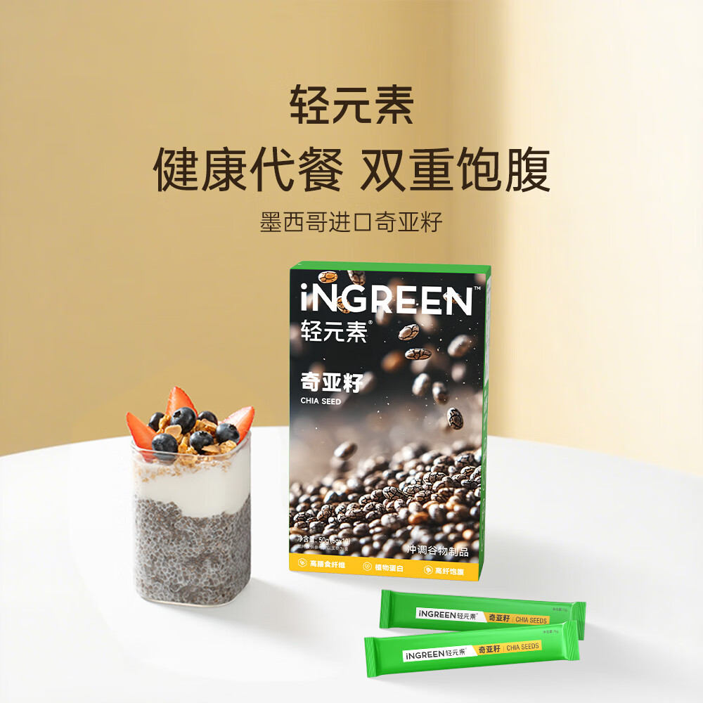 轻元素奇亚籽5g*10袋高膳食纤维高蛋白即食早餐代餐饱腹冲饮轻食健身
