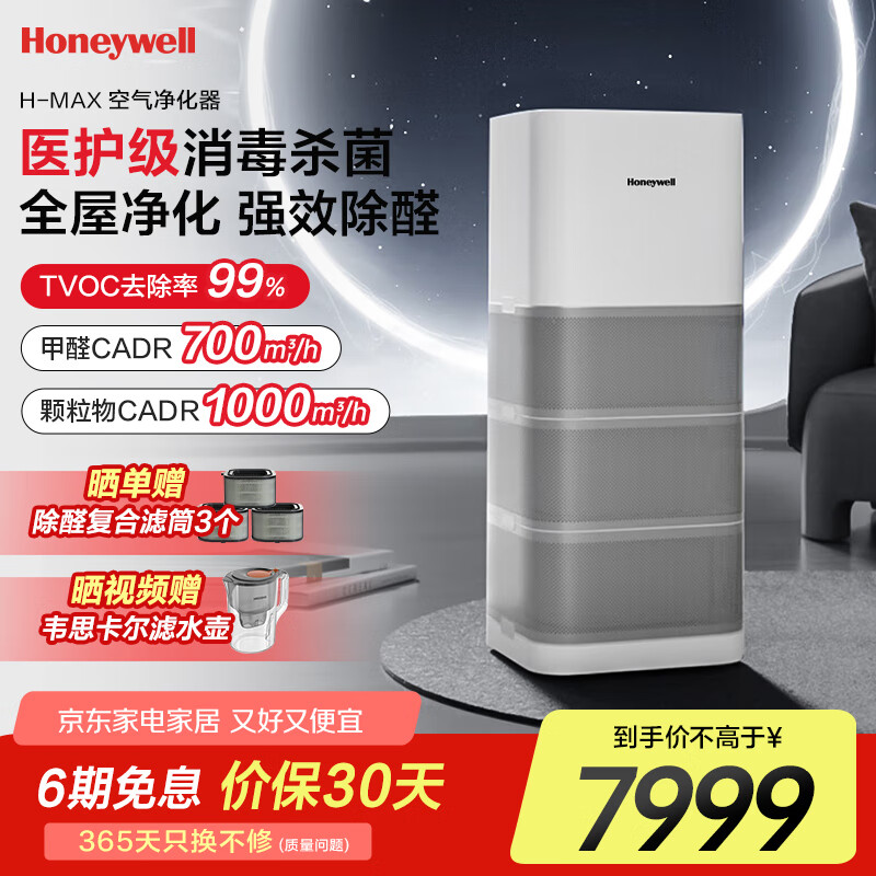 霍尼韦尔（Honeywell）空气净化器除花粉甲醛细菌流感病毒卫健委备案消毒机hmax空间舱全屋速净KJ1000F-P22W家电国家补贴