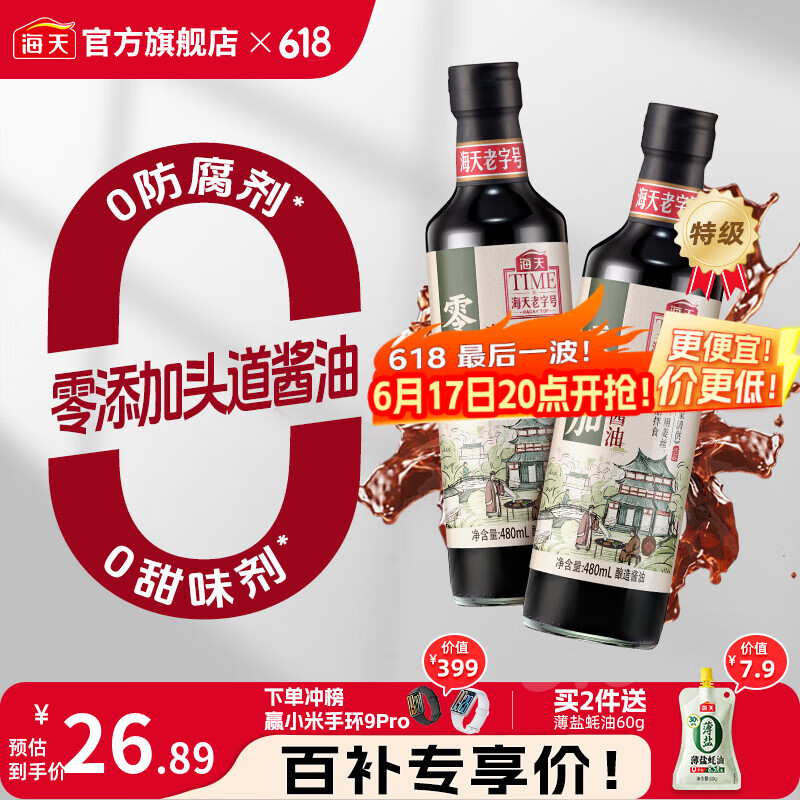 海天老字号零添加头道酱油480mL  0添加特级酿造生抽 红烧炒菜调味品 零添加头道酱油480mL*2