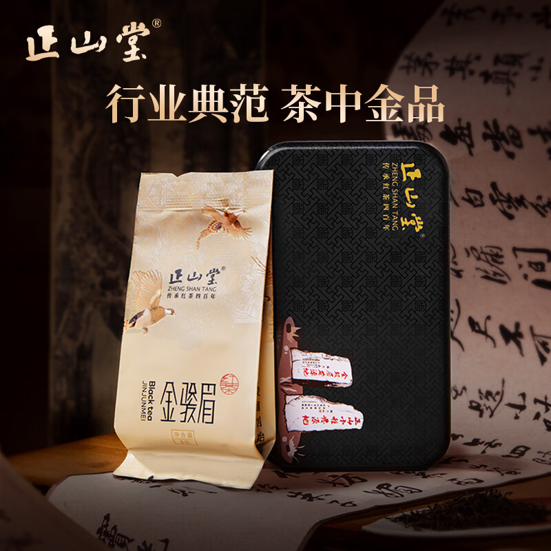 正山堂茶叶 金骏眉红茶 武夷山桐木关特级茶叶试饮品鉴装6g 2025年新茶