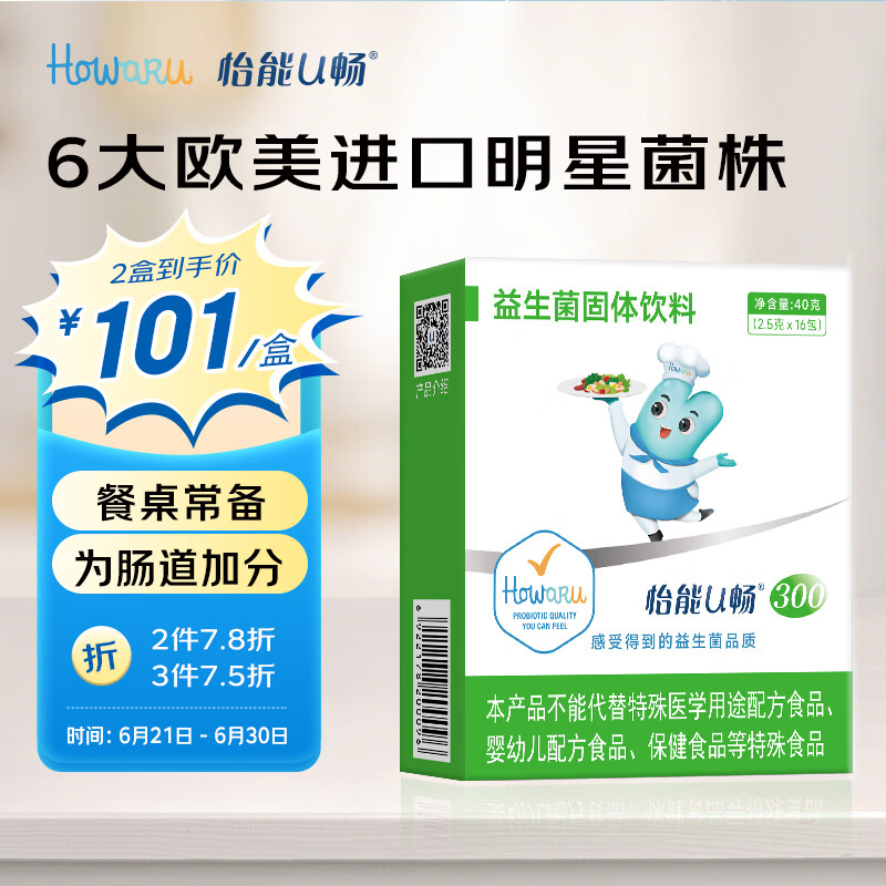 怡能U畅300益生菌 Howaru成人肠道肠胃 IFF(原美国杜邦)活性调理益生菌粉 16包*2.5g/包