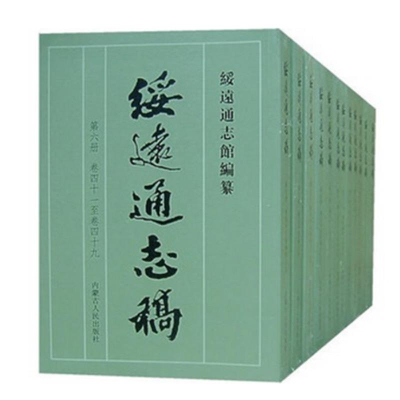 【正版现货】绥远通志稿（全十二册 ）