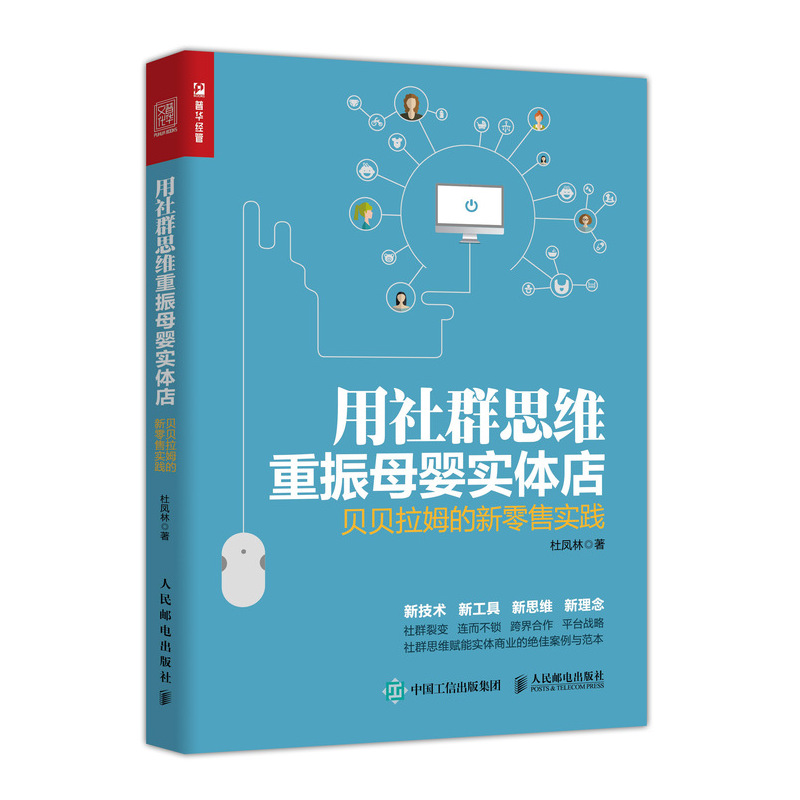 用社群思维重振母婴实体店 贝贝拉姆的新零售实践（人邮普华出品）