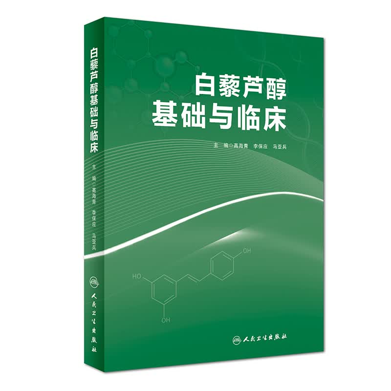 白藜芦醇基础与临床