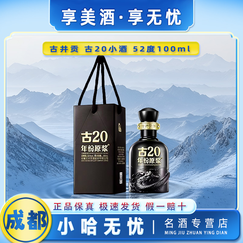 古井贡古20年份原浆小酒52度浓香型 52度 100mL 1瓶
