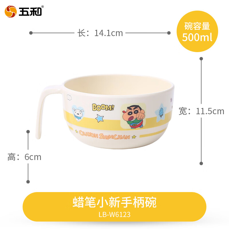 五和(WUHE)蜡笔小新儿童碗家用宝宝辅食碗吃饭碗汤碗分格餐盘A5密胺卡通餐具 蜡笔小新手柄碗