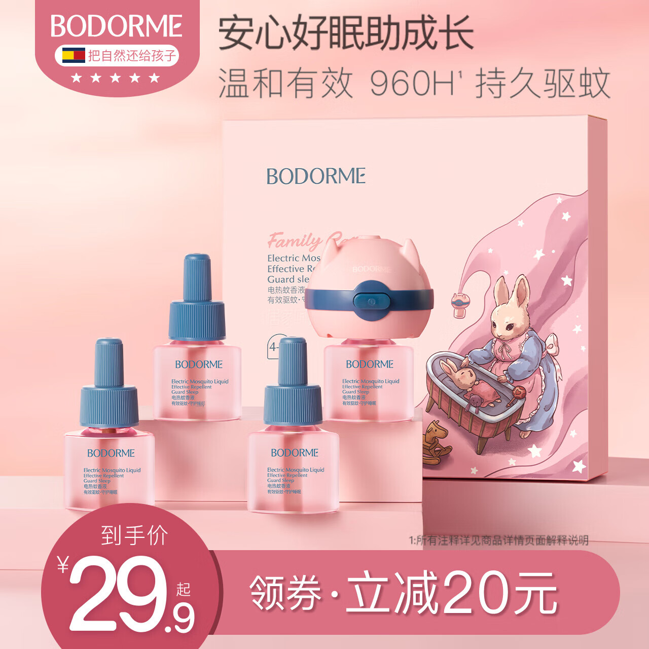 贝德美（bodorme）蚊香液电热蚊香液无味婴儿童宝宝驱蚊液电蚊香液 1器+4瓶【0.6%浓度】
