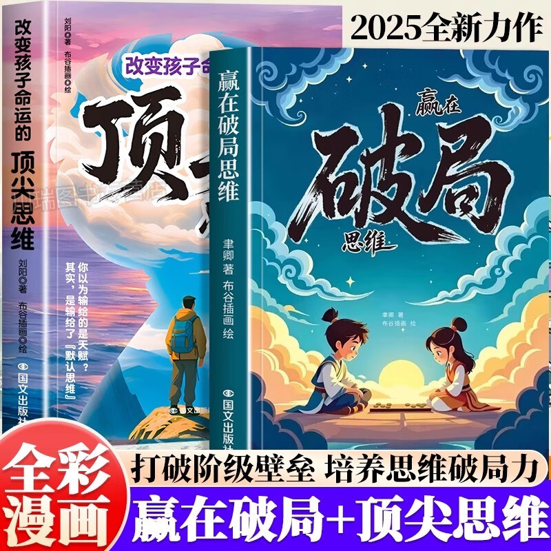 赢在破局思维+顶尖思维 漫画版 2册  改变命运的思维跳出常规框架打破思维枷锁激发创造力想象力掌控未来自我成长为人处事博弈绘本 儿童年货节送礼