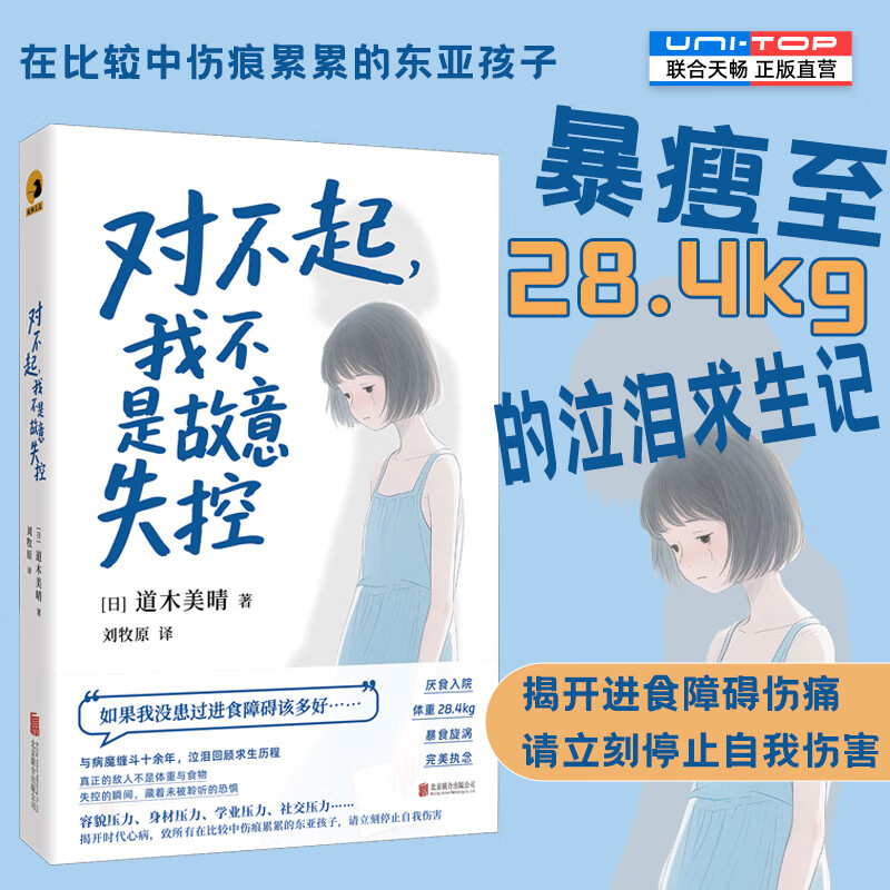 【旗舰店正版】 对不起，我不是故意失控暴瘦至 28.4kg 的泣泪求生记揭开进食障碍伤痛致所有在比较中挣扎的东亚孩子日本文学纪实文学