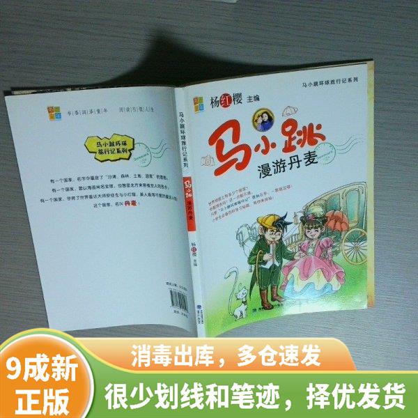 马小跳漫游丹麦 彩图版