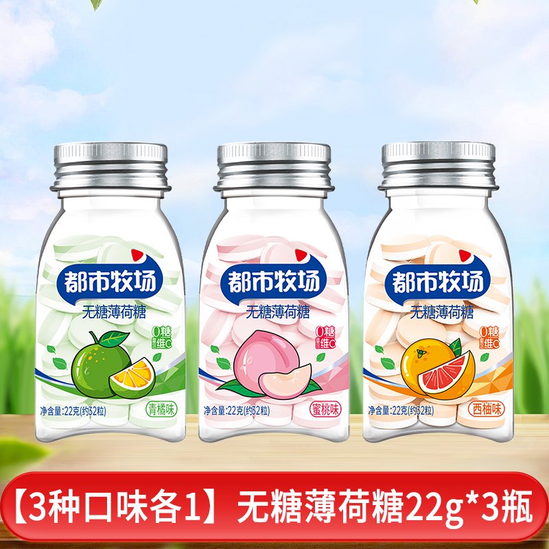 都市牧場無糖薄荷糖22g瓶裝口氣清新口含片清涼水果維C潤喉糖含片 品鑒裝無糖薄荷糖22g*3瓶西柚/