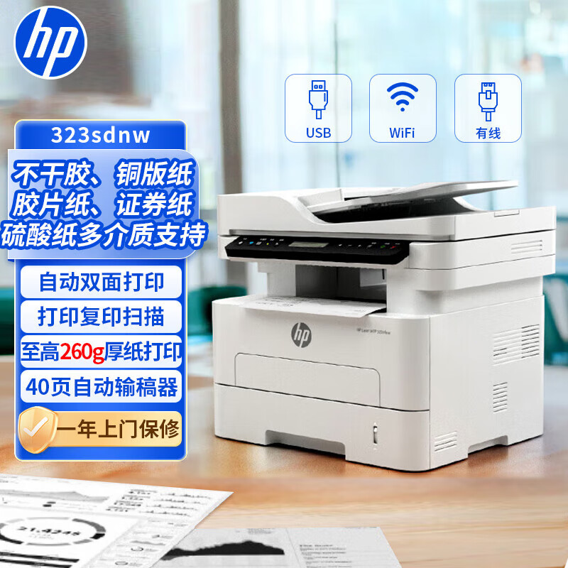 惠普（HP）323sdnw自动双面激光打印机 不干胶铜版纸 批量无线有线打印复印扫描一体机 一年上门服务版