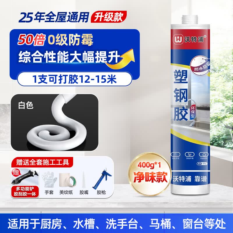 沃特浦塑钢泥防水防霉厨房卫生间填缝玻璃胶水槽马桶浴室门窗专用密封胶 【胶枪款400g】约12米送铲胶器