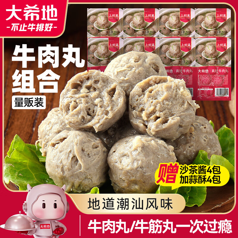 大希地潮汕牛肉丸+牛筋丸双拼250g*8袋共4斤 肉含量90% 赠沙茶酱蒜酥