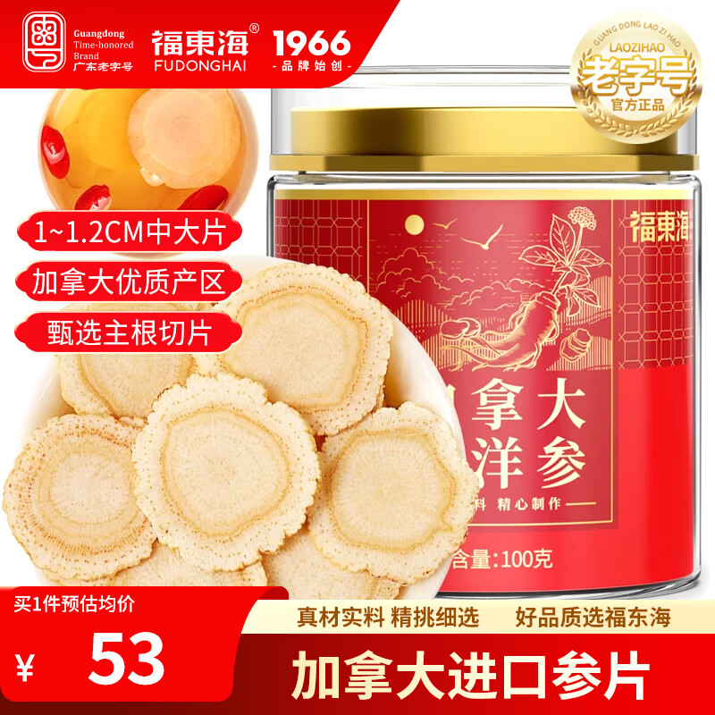 福東海（fudonghai）西洋參片250克  約0.6-0.8cm 長(cháng)白山精挑參 花旗參滋補送長(cháng)輩父母 【圓罐】加拿大西洋參100g