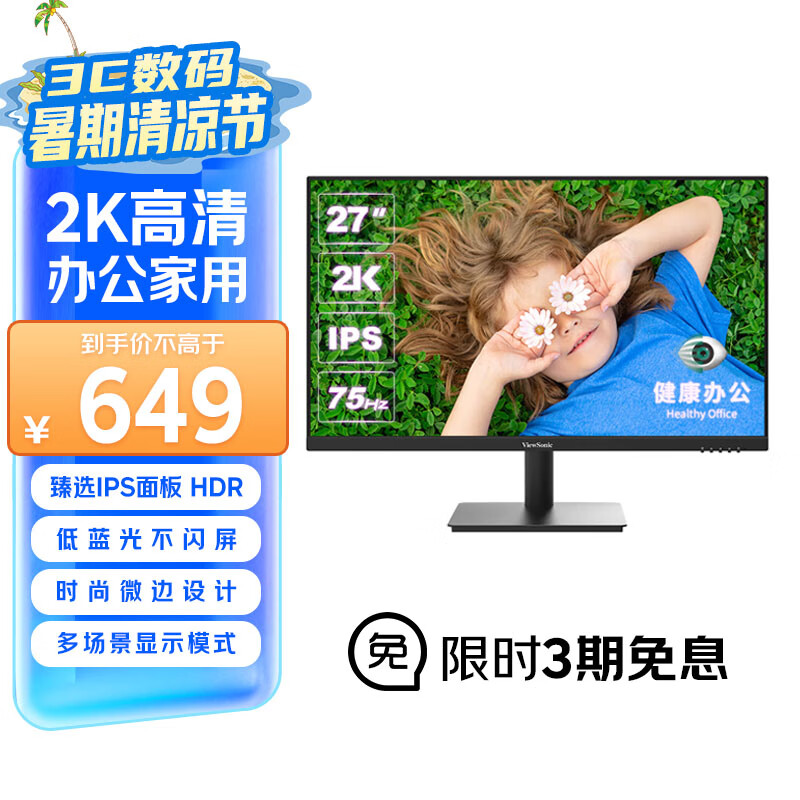 优派 27英寸 IPS广视角 2K高清 5ms 75Hz 三微边低蓝光不闪屏 健康办公 家用 显示器 VA2762-2K-HD