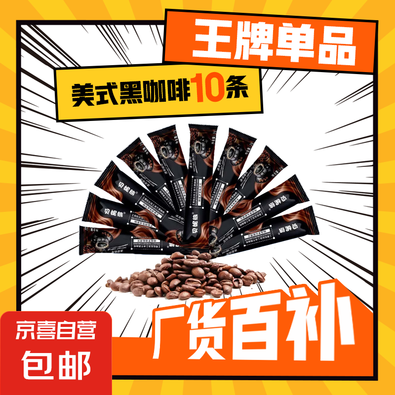 贝妮熊特浓美式黑咖啡0蔗糖0脂哥伦比亚咖啡健身防困减燃提神速溶 10条【尝鲜价】