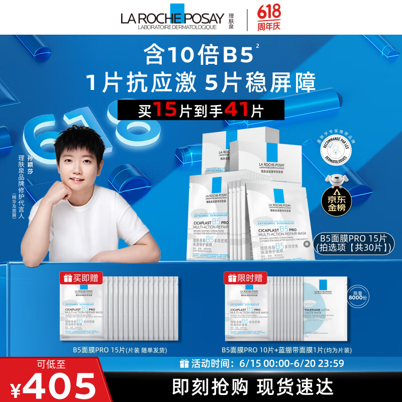 理肤泉【孙颖莎推荐】B5面膜PRO30片套装 补水保湿舒缓修护生日礼物