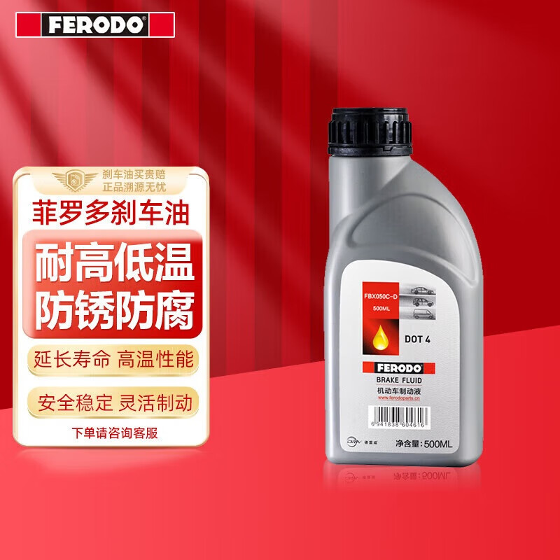 菲罗多（ferodo）DOT4 500ml刹车油制动液汽车/摩托车通用FBX050C-D