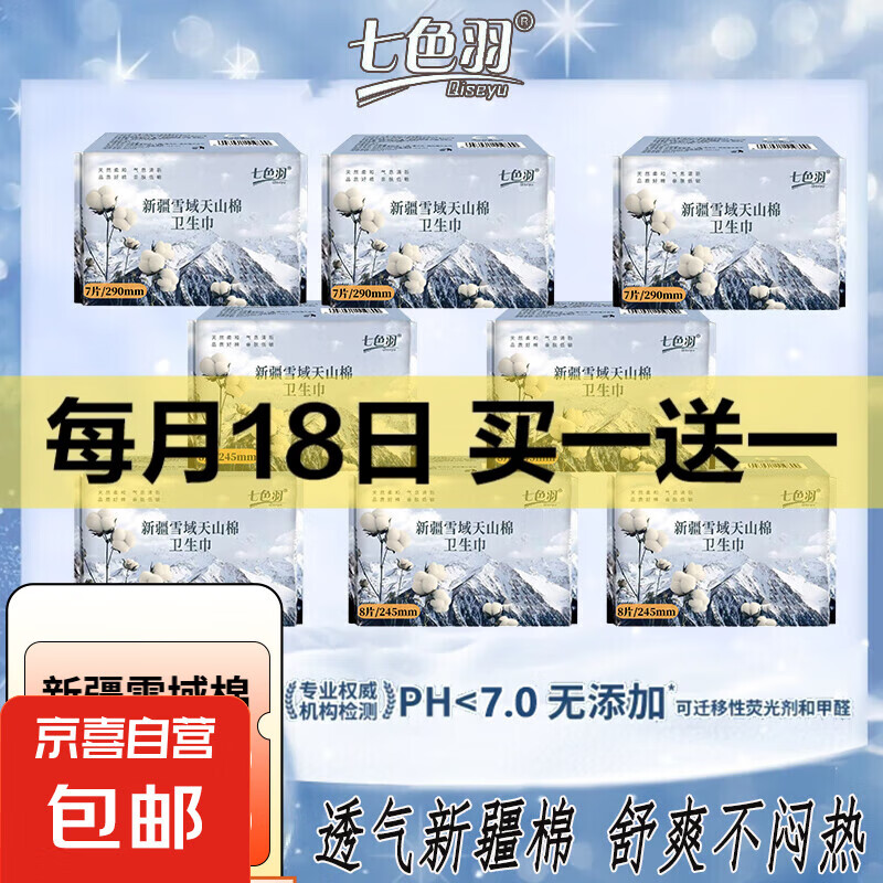 七色羽【金奖】新疆棉卫生巾亲肤0感超薄经期姨妈巾日用夜用超薄 棉柔 290mm 7片 1包