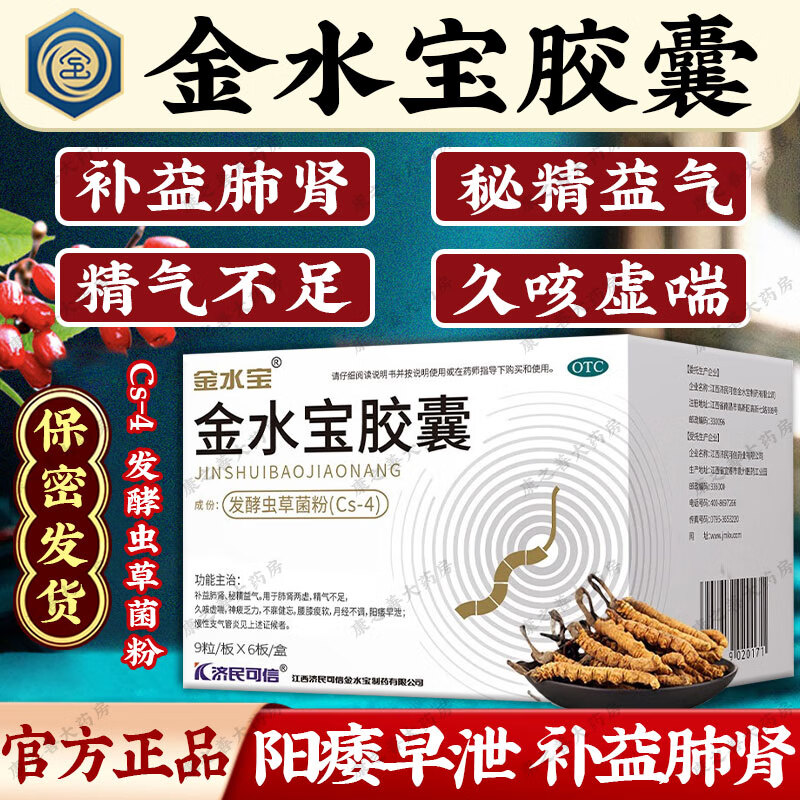金水宝 金水宝胶囊 54粒/盒 发酵虫草菌粉 补益肺肾阳痿早泄 久咳虚喘精气不足月经不调  一疗程【约30天量】5盒