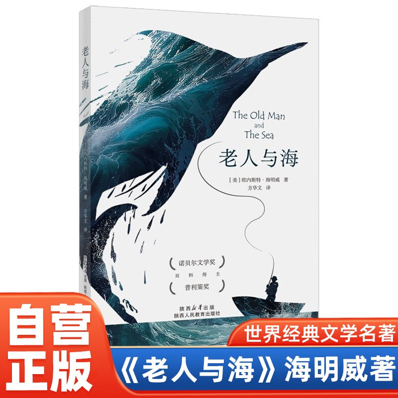 老人与海 海明威著正版原著完整版无删减人民文学出版社经典世界文学名著小说四五六年级小学生初中生高中生学校老师推荐课外阅读书籍