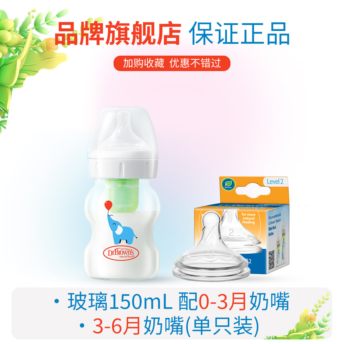 布朗博士喂奶套装 新生儿奶瓶防胀气防呛奶 奶嘴 玻璃PPSU可选 0-9月 【小象】玻璃150mL配0-3月+3-6月奶嘴
