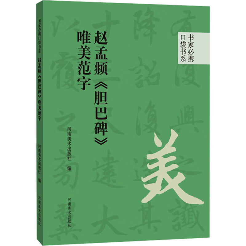 书家必携口袋书系 赵孟頫《胆巴碑》唯美范字河南美术出版社书法赏析河南美术出版社新华书店正版