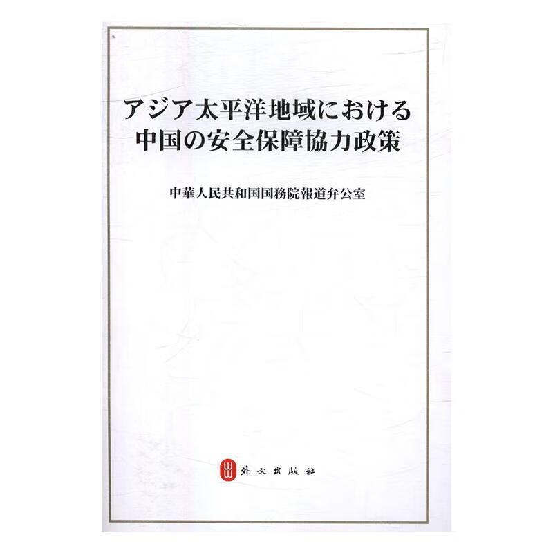 中国的亚太合作政策周幼曼中国社会科学出版社9787119105147 外语学习