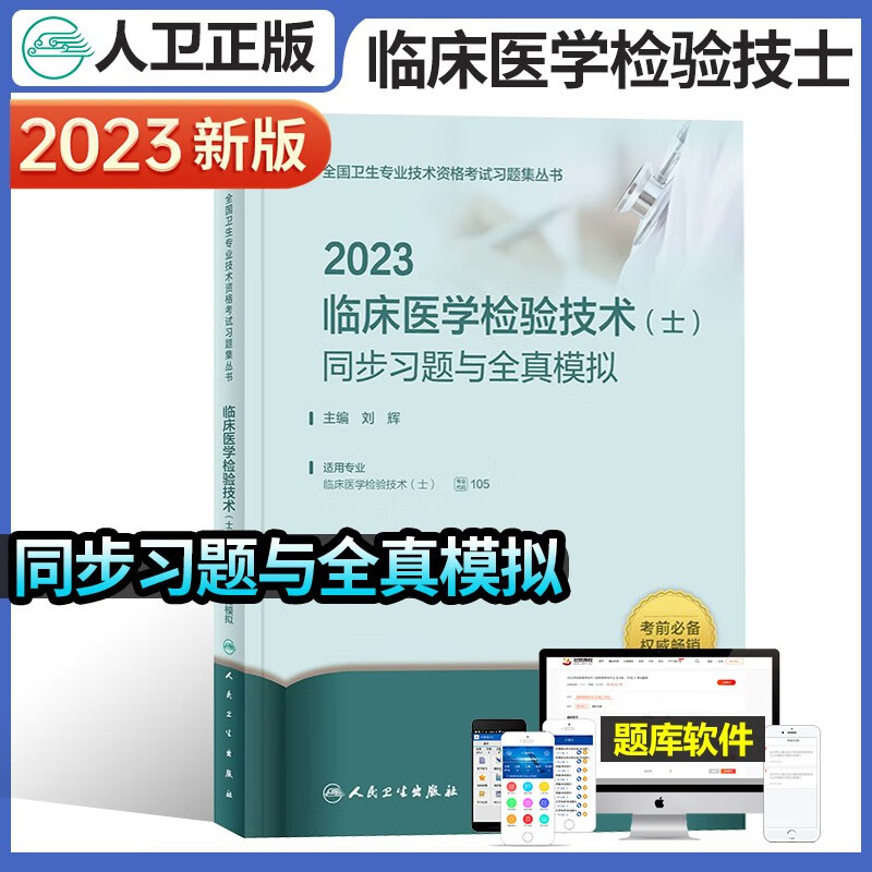 初级检验士人卫版2023年临床医学检验技术士考试用书同步习题与全真模拟可搭军医试卷习题模拟练习题历年真题题库全国卫生专业技术资格考试指导人民卫生出版社