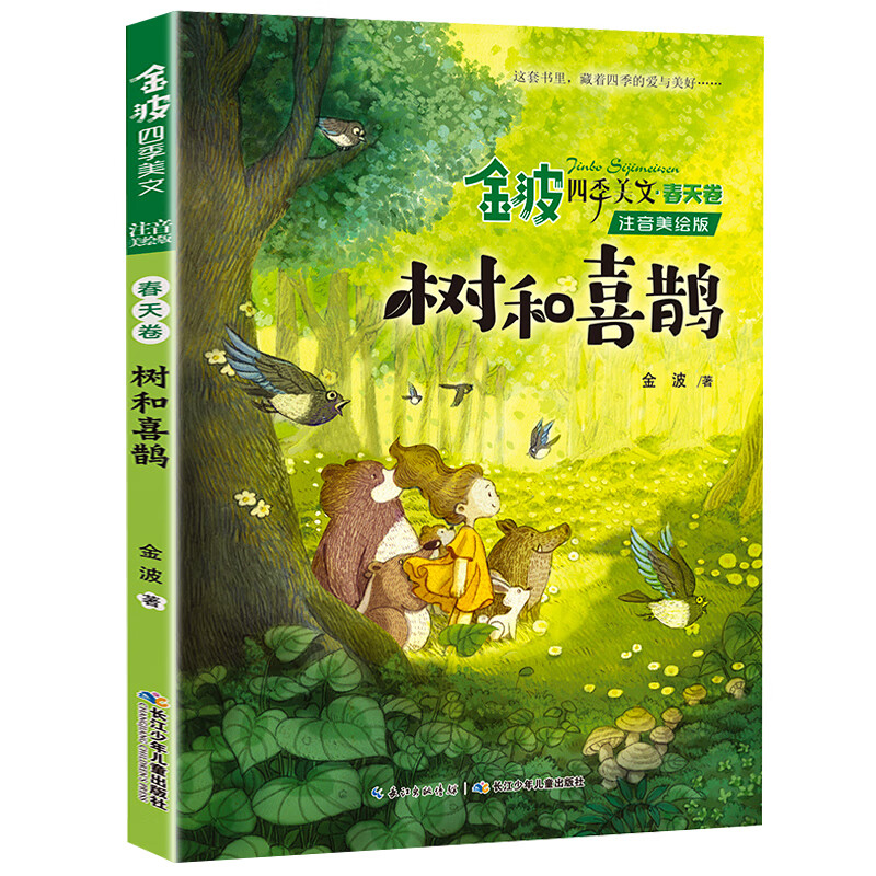 注音美绘版沙滩上的童话一年级二年级课外适用书籍金波著的四季美文夏天卷彩色带拼音儿童文学作品诗集诗 树与喜鹊