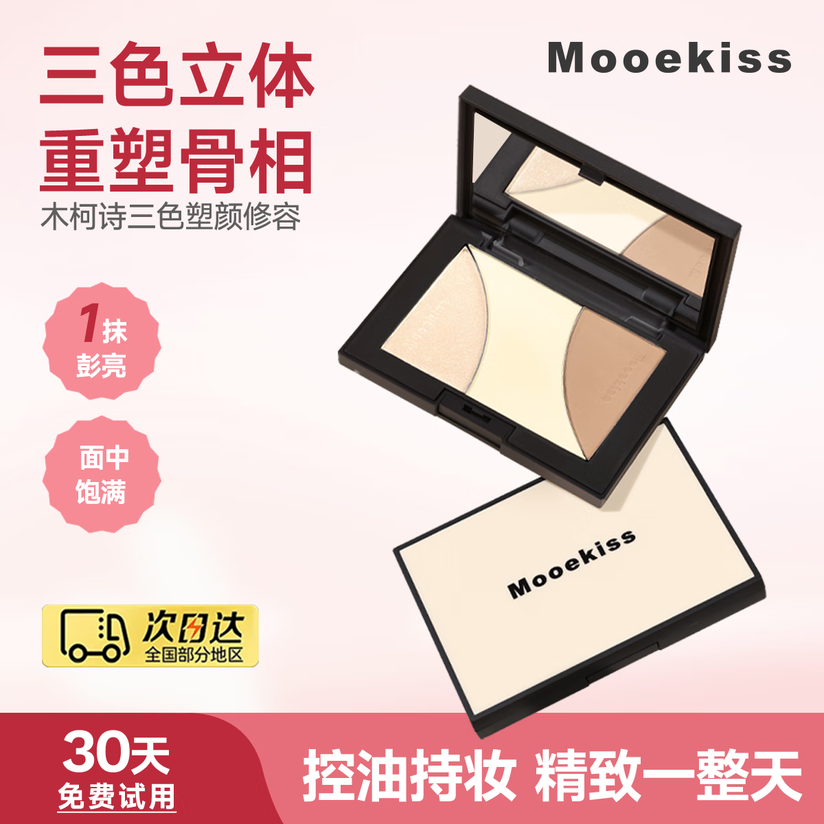 MOOEKISS木柯诗三色修容盘阴影哑光高光提亮送女生学生新手 01盘【轻量款9g】