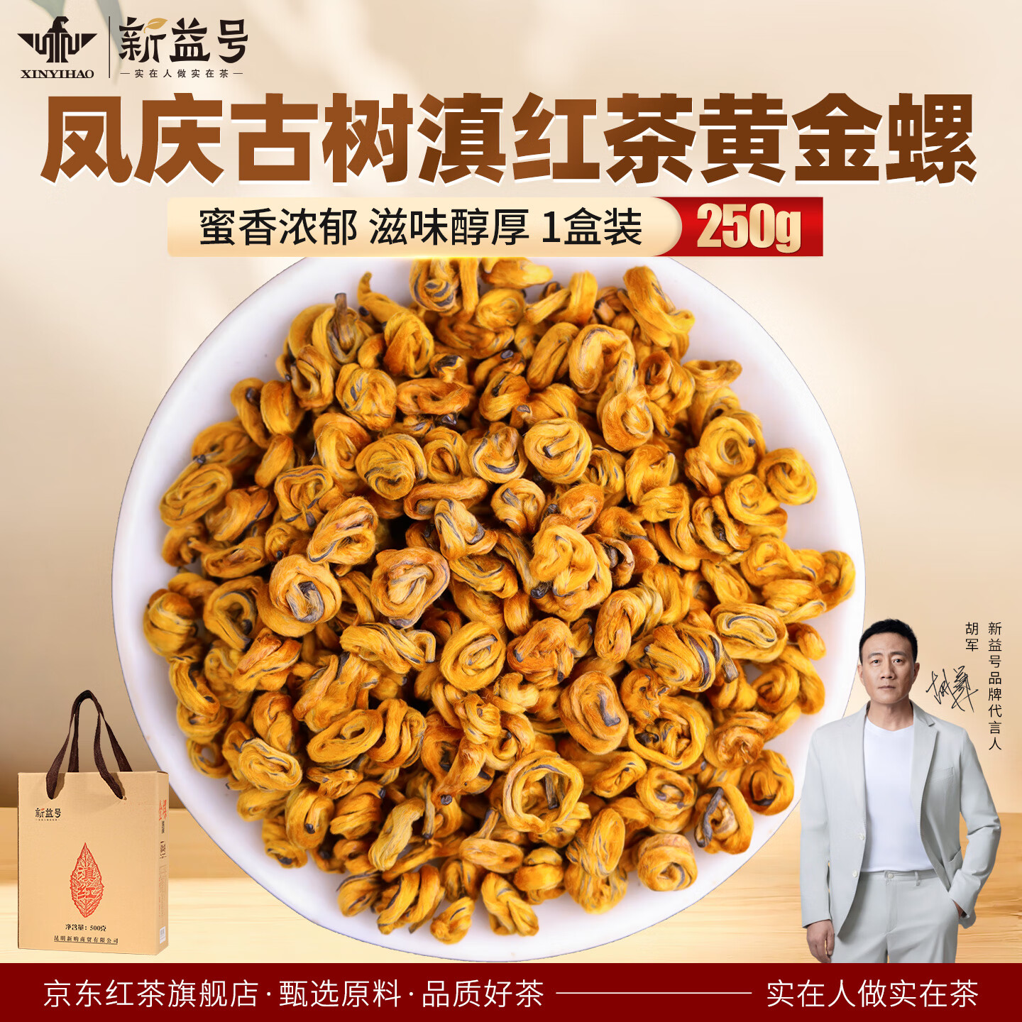 新益號(hào)滇紅茶古樹(shù)紅茶2025新茶云南鳳慶古樹(shù)特級(jí)滇紅黃金螺散茶葉禮盒裝 【金螺滇紅茶品鑒裝】250*1盒