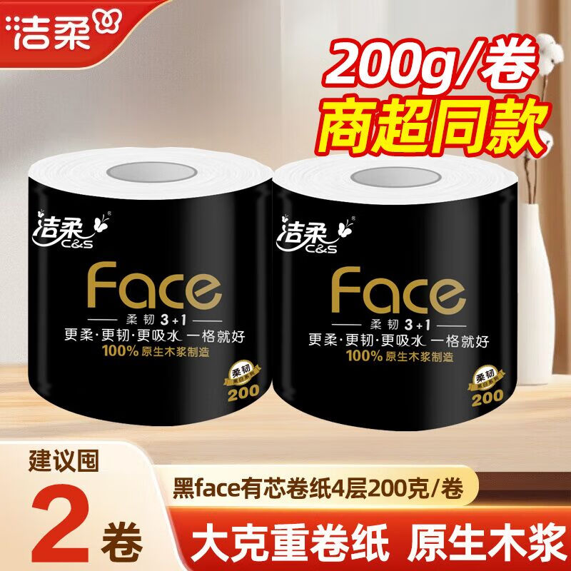 洁柔（C&amp;S）卷纸黑face4层200克有芯卷筒纸巾卫生间卫生纸家用厕纸擦手纸批发 4层 200g/卷*2卷