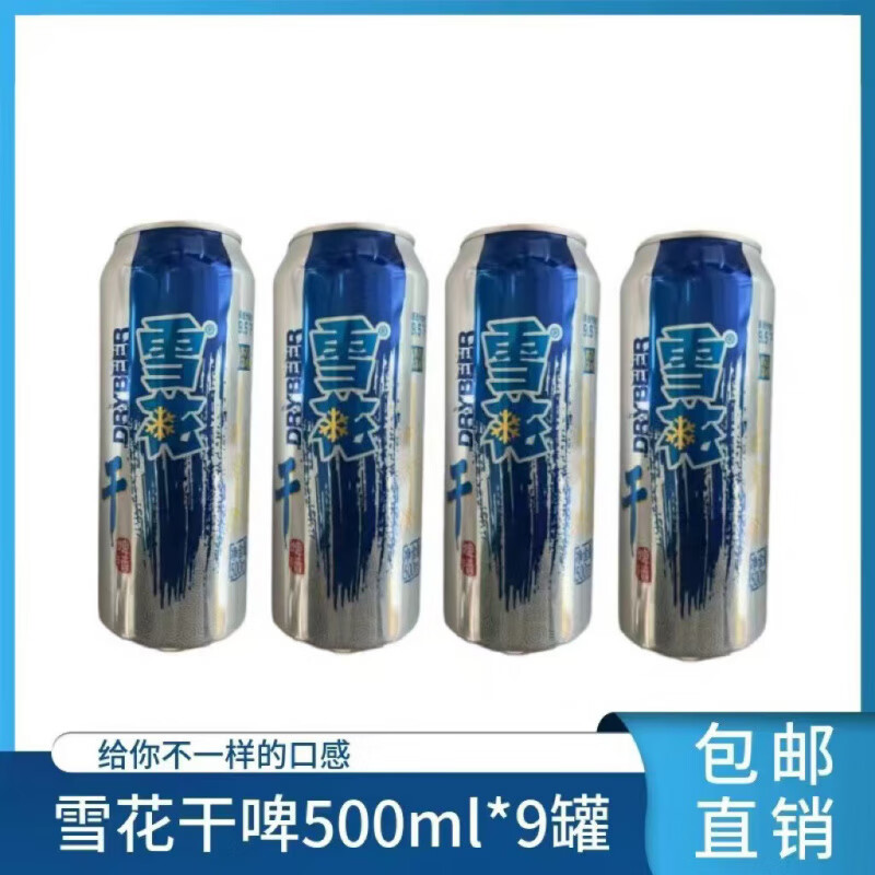 雪花新鮮雪花干啤500ml*9罐裝雪花啤酒干啤聽(tīng)裝豪華小麥啤酒 雪花干啤* 500mL 9罐