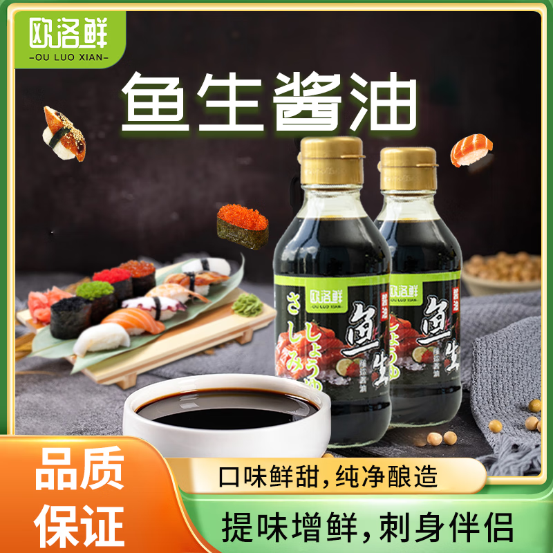 欧洛鲜鱼生酱油2瓶装