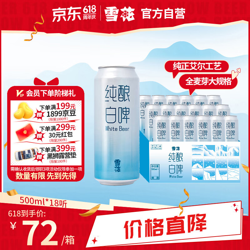 雪花啤酒（Snowbeer）纯酿白啤 500ml*18听 全面升级大规格 婚宴