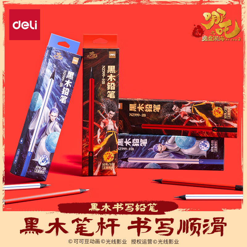 得力（deli）10支装2B哪吒黑木书写铅笔石墨高档六角笔杆考试美术生素描书写铅笔送礼礼物学生开学礼物NZ999-2B