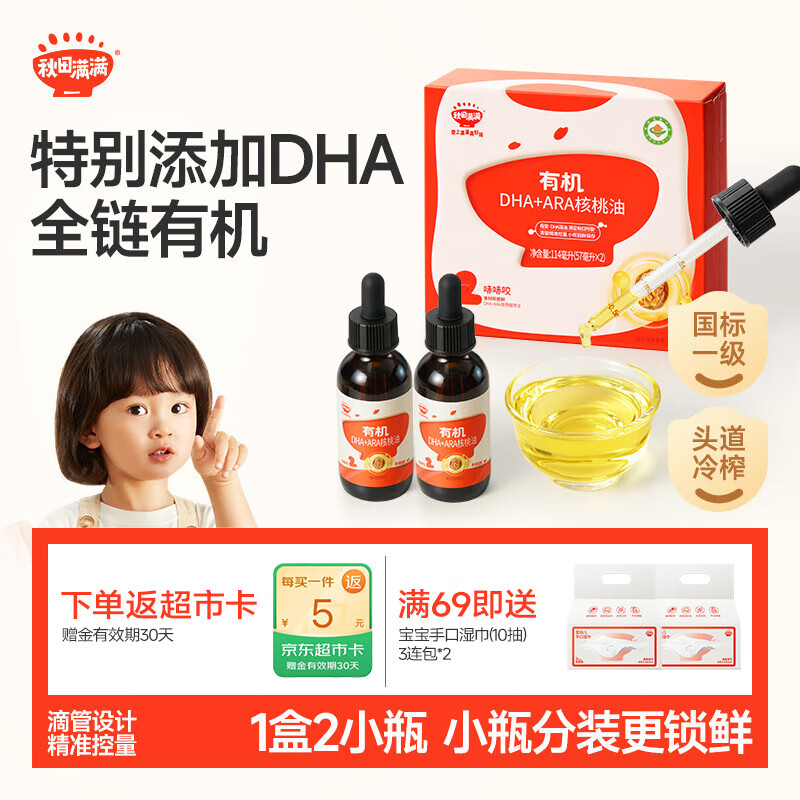 秋田满满 有机DHA核桃油114ml 食用油_享6个月以上婴儿宝宝辅食食谱