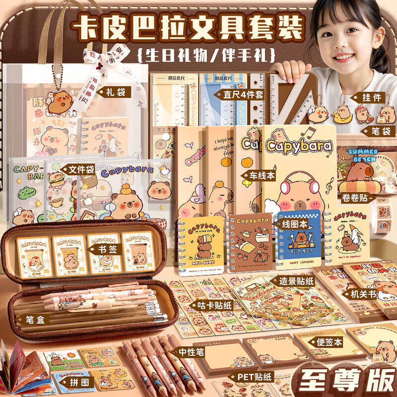 美吉万卡皮巴拉文具套装小学生开学大礼包学习用品儿童水豚手账礼物礼盒伴手礼男孩女孩开学礼物 至尊版