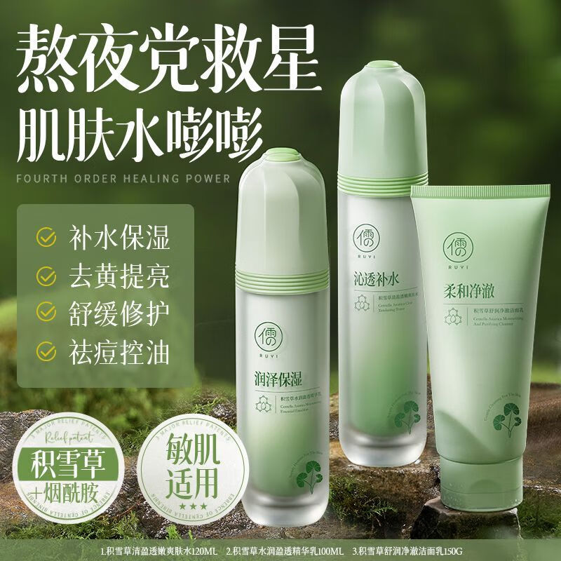 儒意积雪草水乳套装控油祛痘淡印美白提亮补水保湿正品熬夜修护护肤品 爽肤水+精华乳+洁面乳