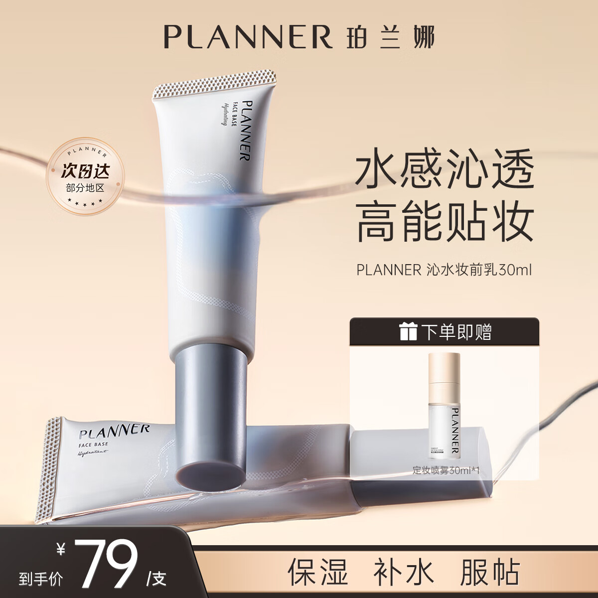 PLANNER珀兰娜丝韵沁水妆前乳清透贴肤长效持妆保湿不卡粉隔离官方正品 沁水30ml+精华定妆喷雾30ml