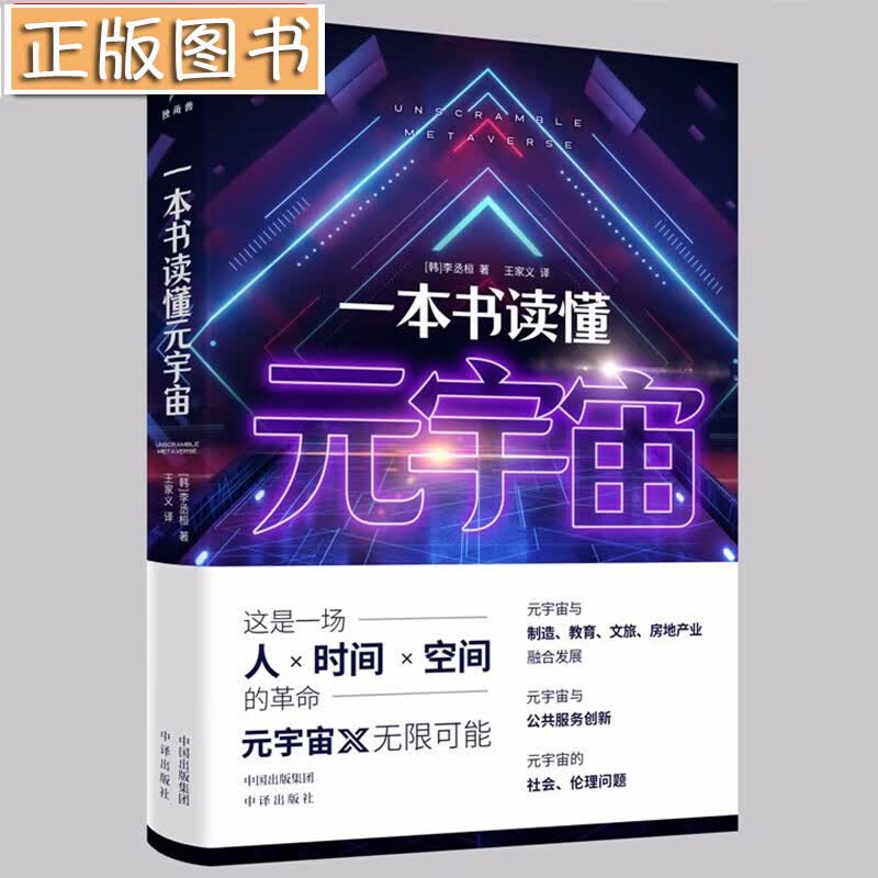 【新书现货】一本书读懂元宇宙 李丞桓 韩国经管概念书籍 多角度分析元宇宙与虚拟经济