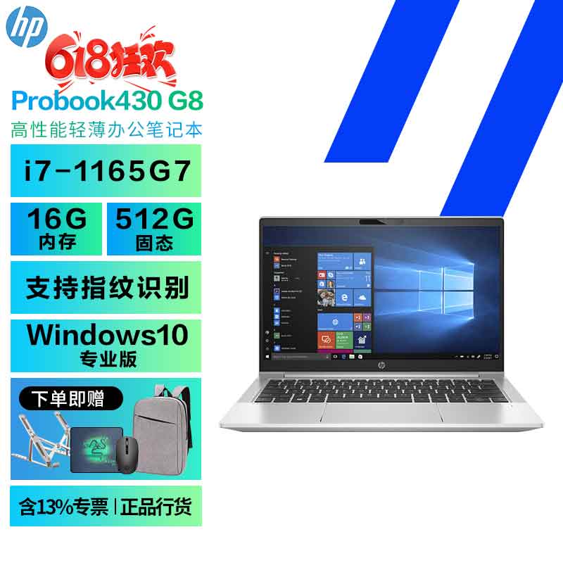 惠普（HP）Probook430 G8 13.3英寸 高性能轻薄办公笔记本电脑 特惠定制i7-1165G7 16G内存 512G 指纹识别 Windows10 Pro专业版