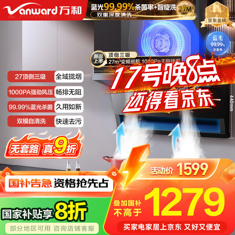 万和（Vanward）【国家补贴20%】【小双翼 小蓝光WL877】顶侧三吸抽排油烟机27风量变频杀菌家用大吸力以旧换新