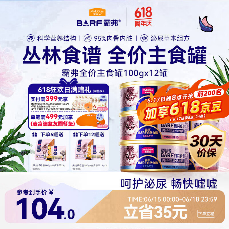 麦富迪猫罐头主食罐 barf霸弗全价主食罐成幼通用100g*12混合装呵护泌尿