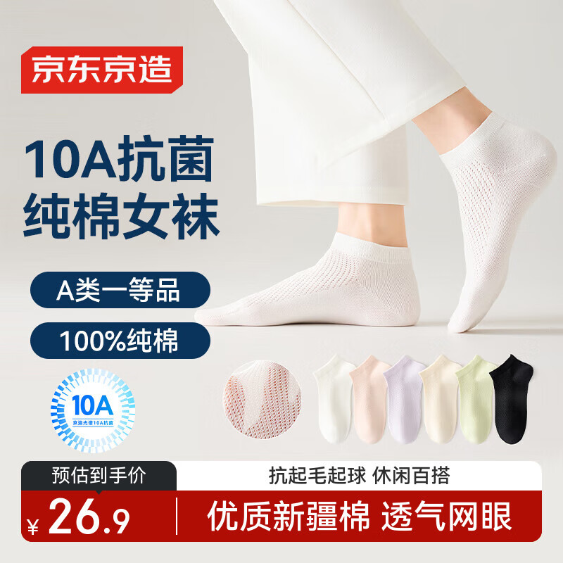 京东京造【10A抑菌】6双女式纯棉袜子夏季新疆棉防臭休闲透气短筒袜仅售 59.9 元，限时抢购