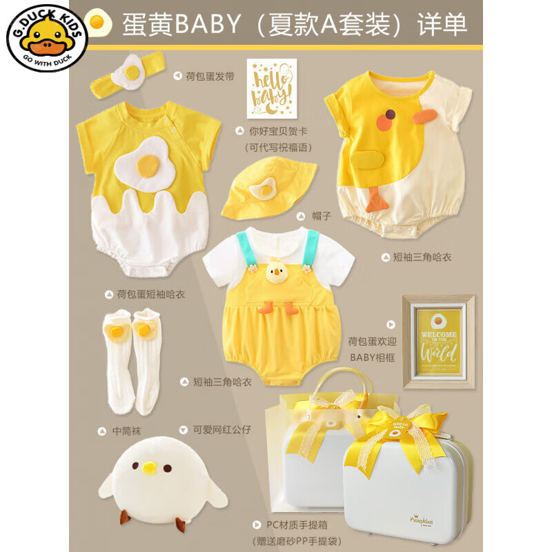 G.DUCK KIDS嬰兒禮盒套裝新生男女寶寶小孩子滿月百天周歲純棉服裝禮品手提箱 蛋黃BABY(夏款A(yù)套裝) 66cm (0-6個(gè)月)