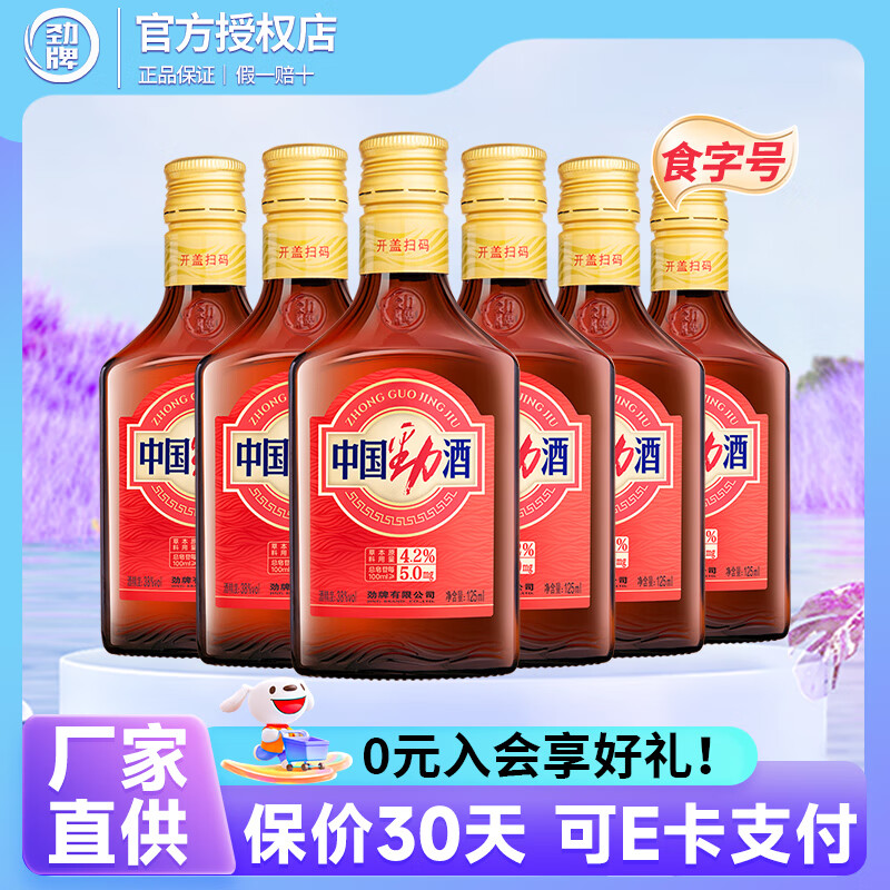 劲牌125/520ml中国劲酒食字号无糖原劲酒送礼长辈自饮 38度 125mL 6瓶 食字号
